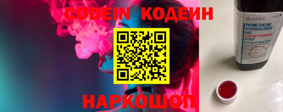 Кодеин Purple Drank  Codein напиток Lean (лин)  Красноперекопск  Вход с VPN 